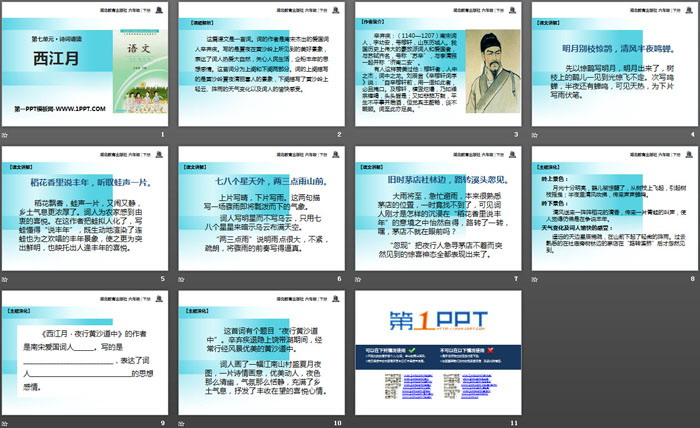 《西江月》PPT