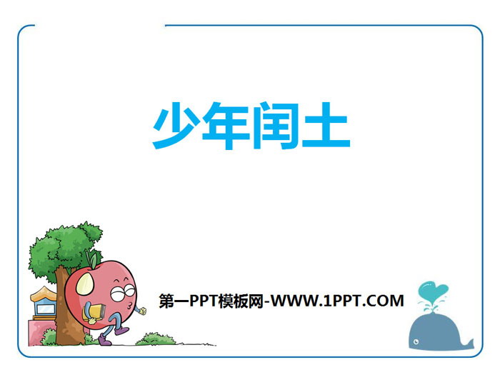 《少年闰土》PPT下载