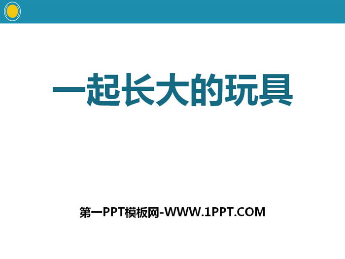 《一起长大的玩具》PPT课件