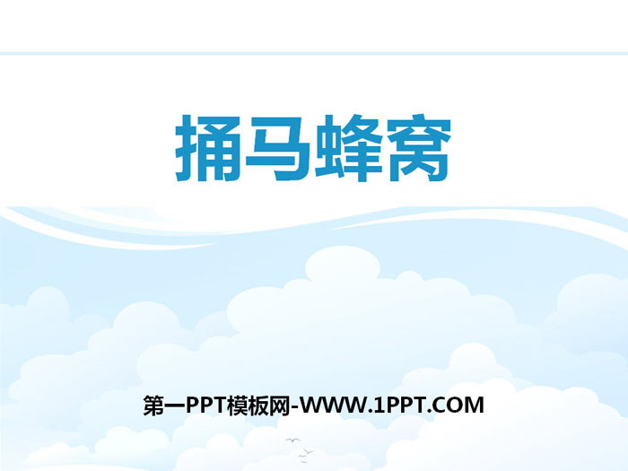 《捅马蜂窝》PPT下载