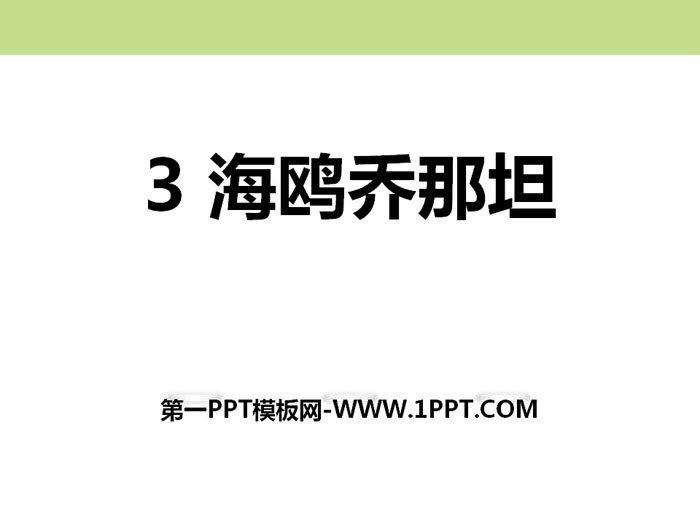 《海鸥乔那坦》PPT课件