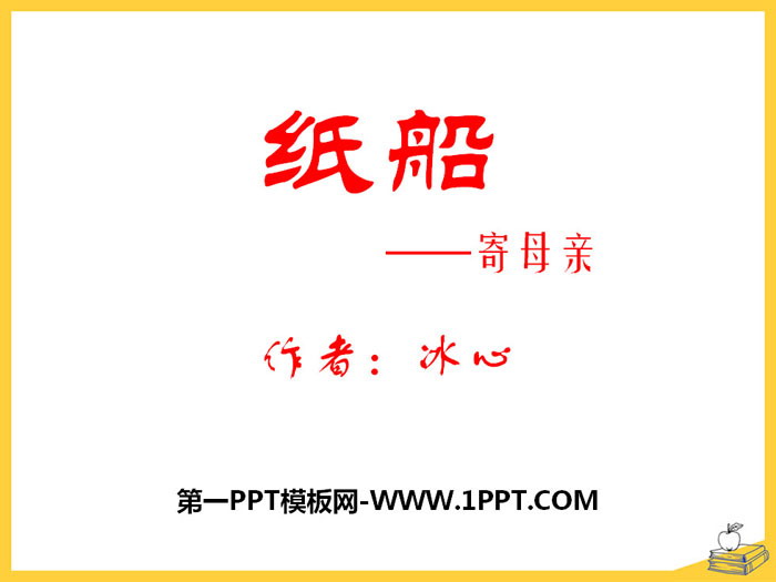 《纸船-寄母亲》PPT