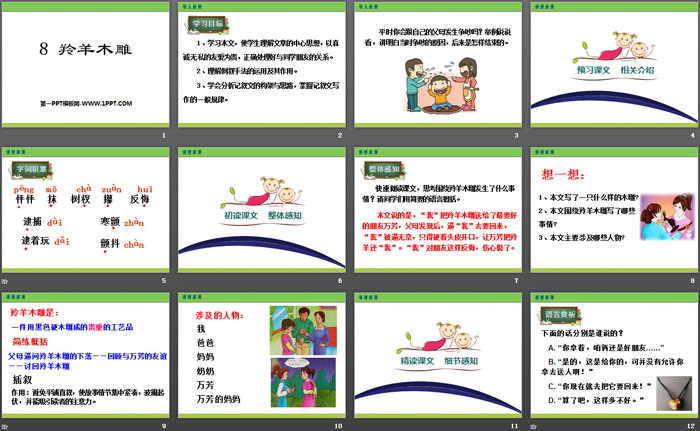 《羚羊木雕》PPT