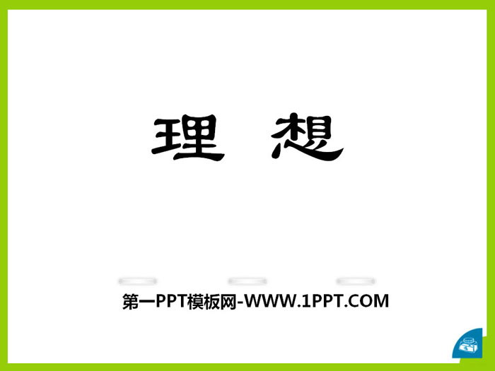 《理想》PPT