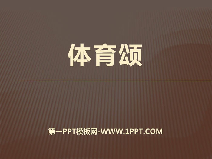 《体育颂》PPT