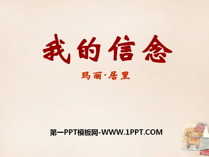 《我的信念》PPT