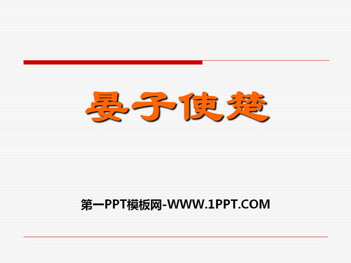 《晏子使楚》PPT