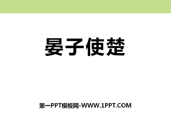 《晏子使楚》PPT下载