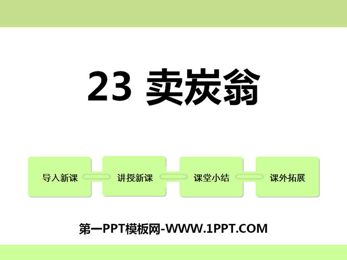 《卖炭翁》PPT教学课件