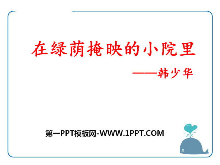 《在绿荫掩映的小院里》PPT