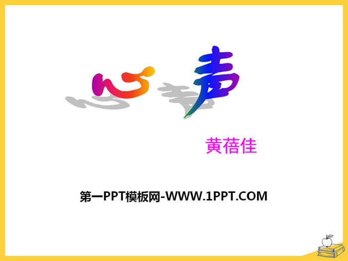 《心声》PPT