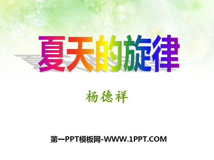 《夏天的旋律》PPT