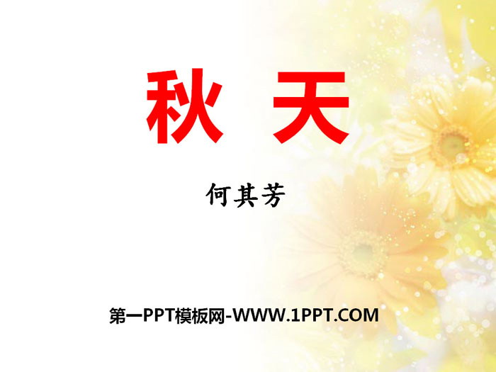 《秋天》PPT下载