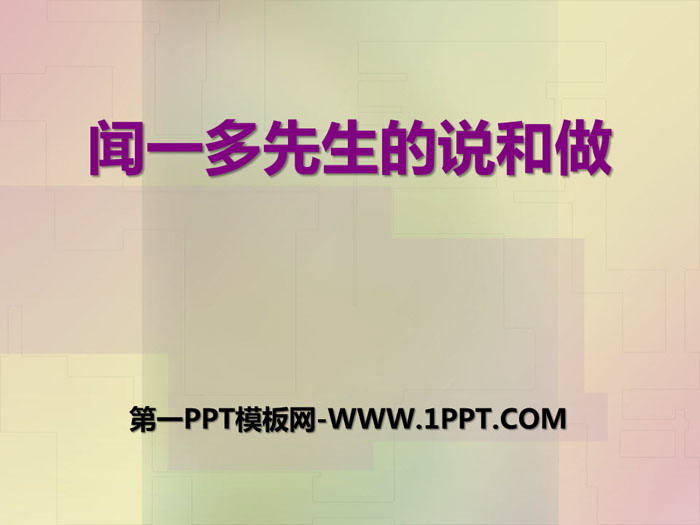 《闻一多先生的说和做》PPT