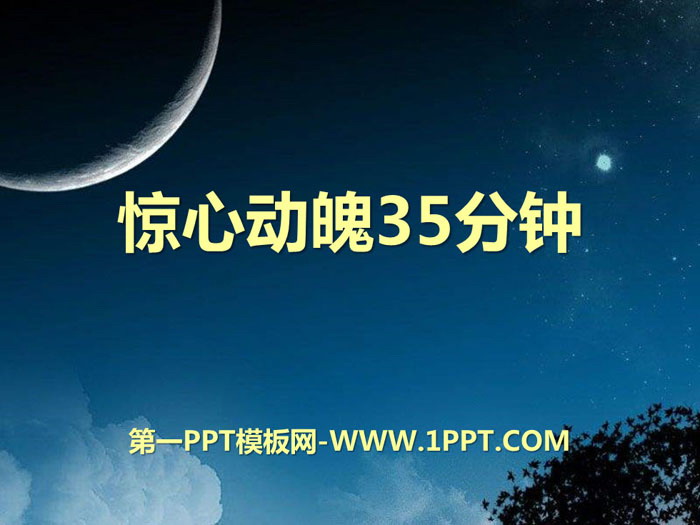 《惊心动魄35分钟》PPT