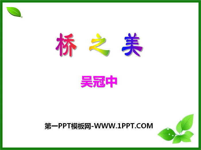 《桥之美》PPT