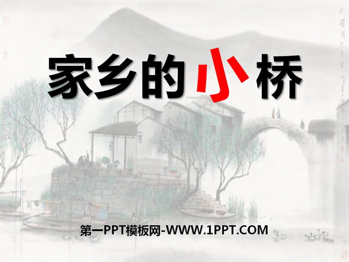 《家乡的小桥》PPT