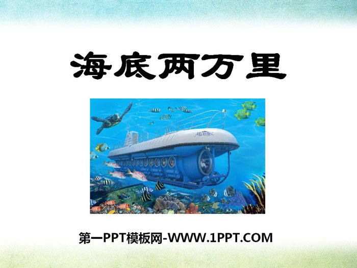 《海底两万里》PPT课件