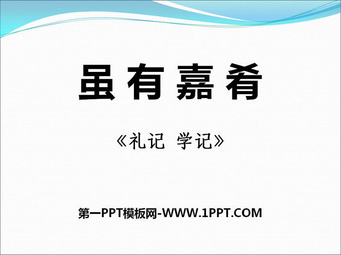 《虽有佳肴》PPT