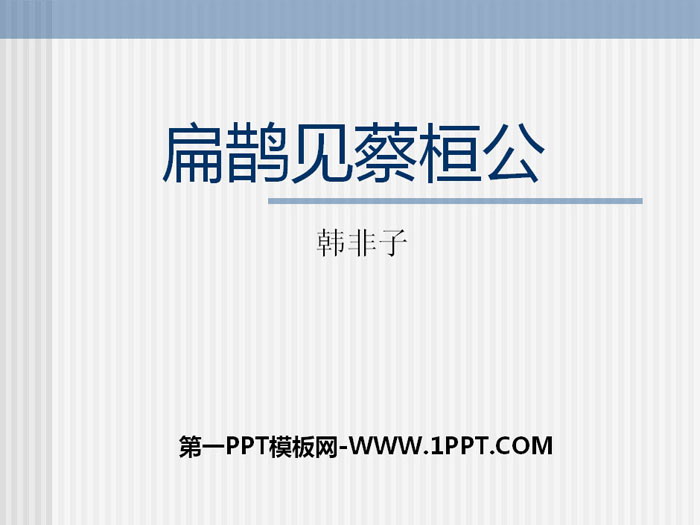 《扁鹊见蔡桓公》PPT