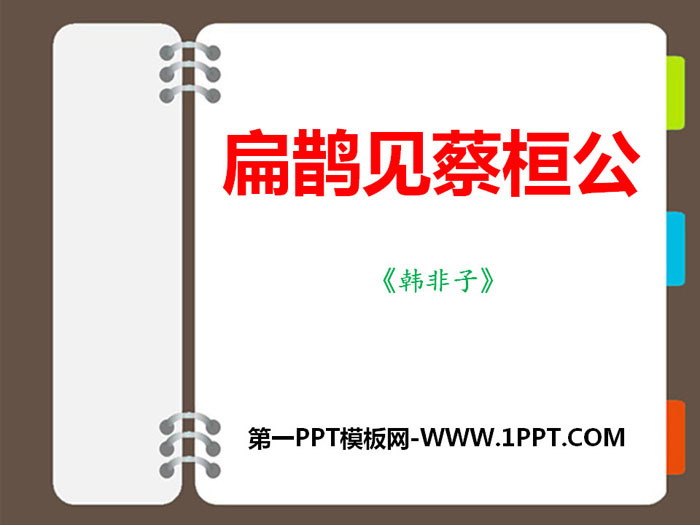 《扁鹊见蔡桓公》PPT下载