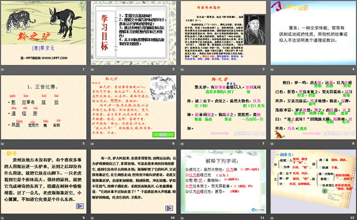 《黔之驴》PPT