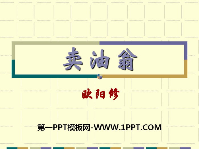 《卖油翁》PPT课件下载