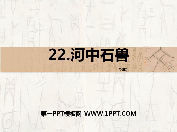 《河中石兽》PPT教学课件