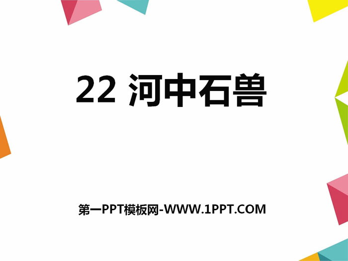 《河中石兽》PPT免费课件