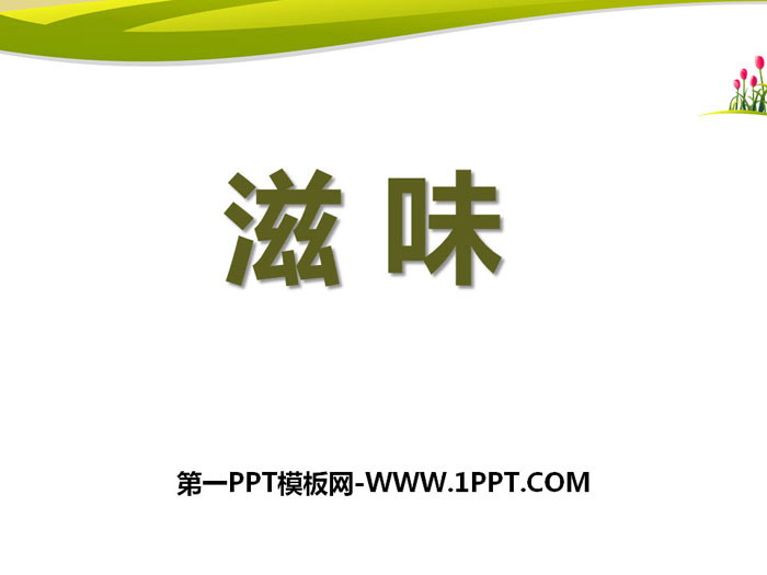 《滋味》PPT课件