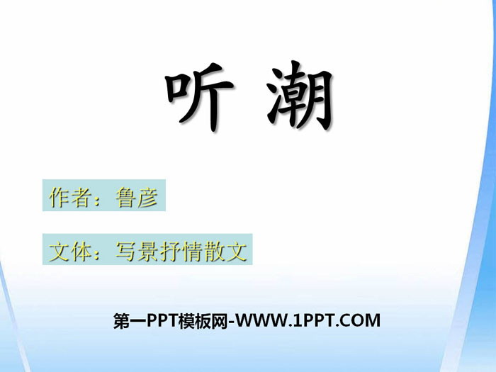 《听潮》PPT