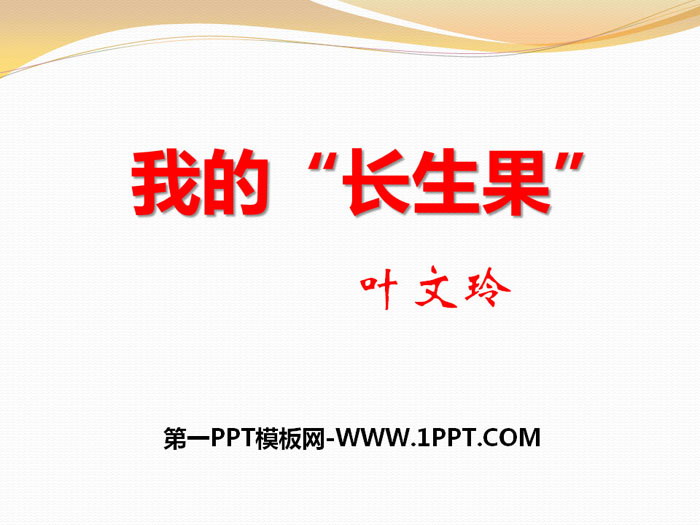 《我的“长生果”》PPT课件