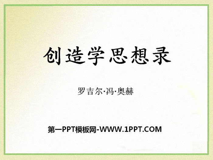 《创造学思想录》PPT