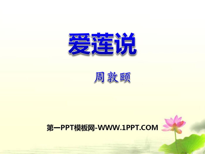 《爱莲说》PPT下载