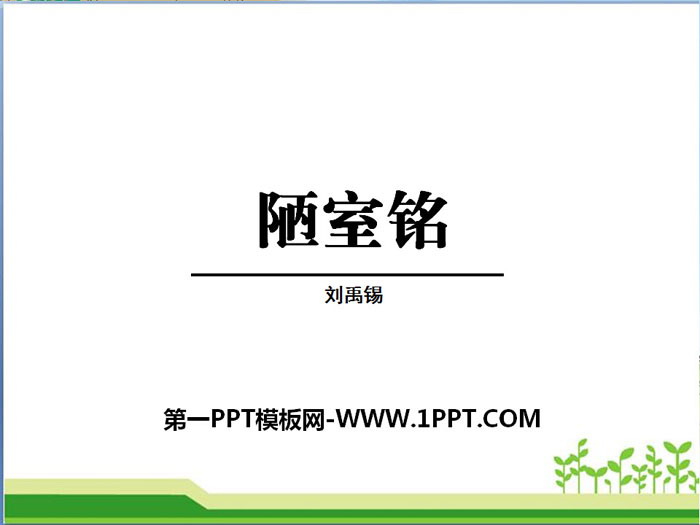 《陋室铭》PPT下载