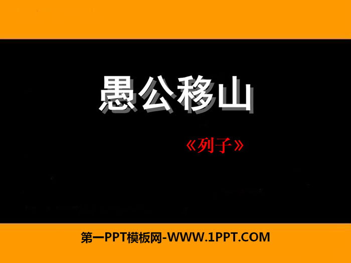 《愚公移山》PPT教学课件