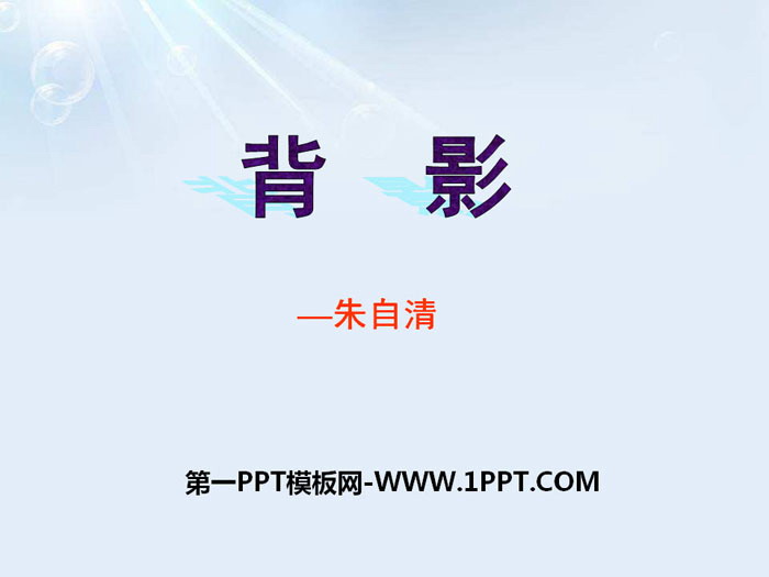 《背影》PPT下载