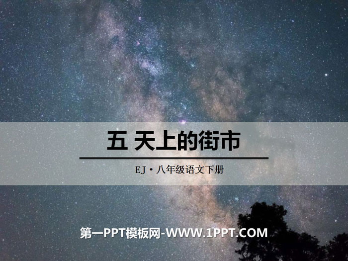 《天上的街市》PPT下载