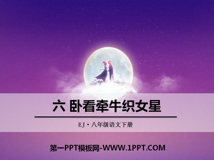 《卧看牵牛织女星》PPT