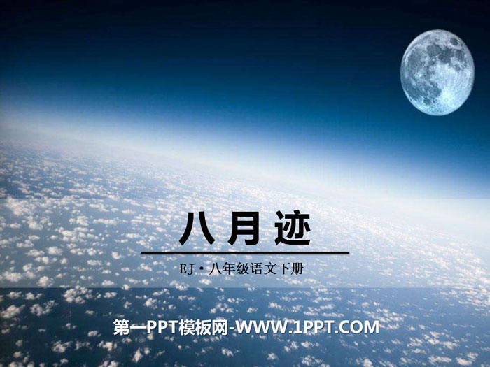 《月迹》PPT