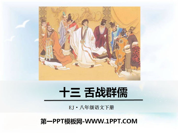 《舌战群儒》PPT