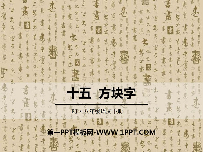 《方块字》PPT