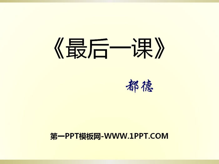 《最后一课》PPT教学课件