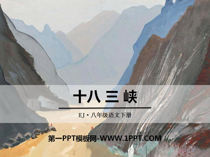 《三峡》PPT教学课件