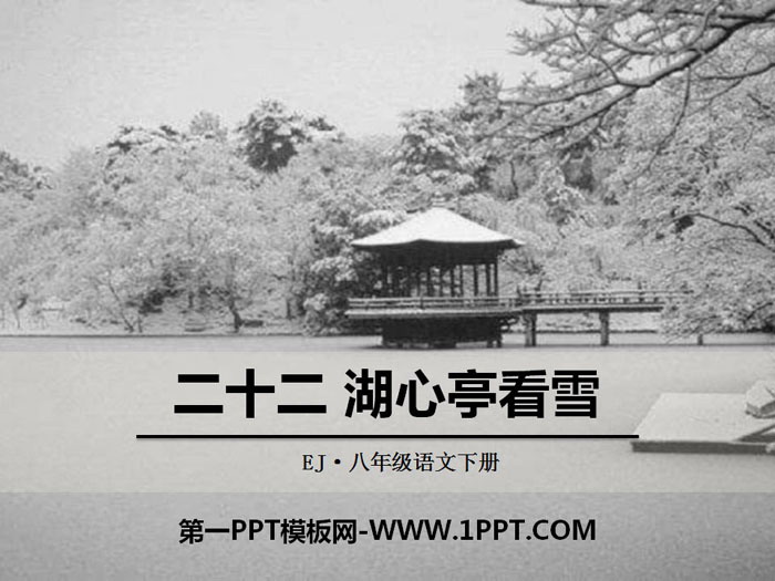 《湖心亭看雪》PPT免费课件