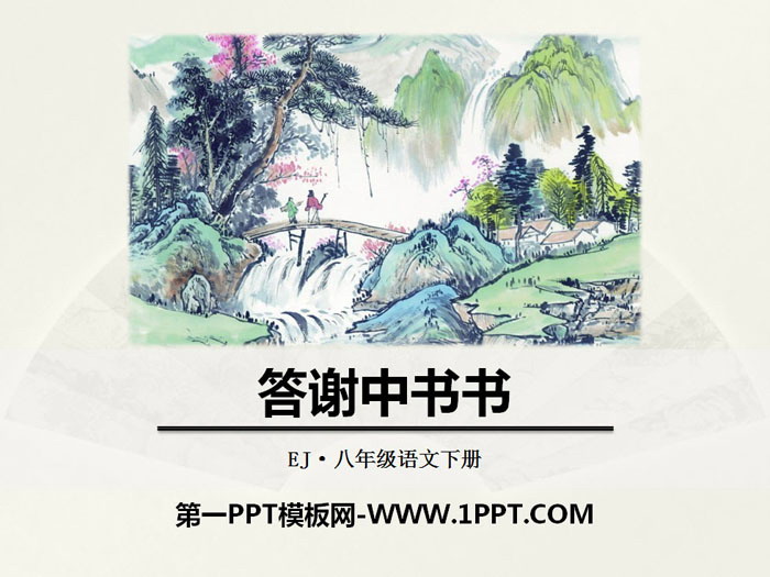 《答谢中书书》PPT教学课件