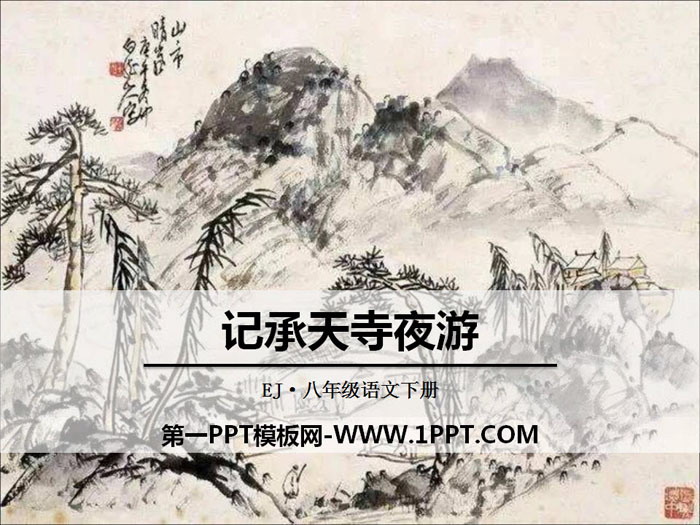 《记承天寺夜游》PPT课件下载