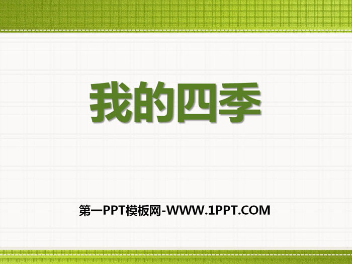 《我的四季》PPT