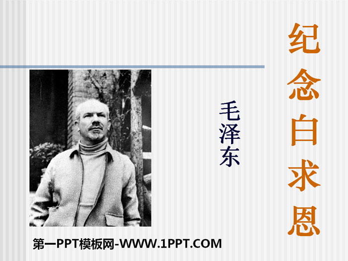 《纪念白求恩》PPT教学课件