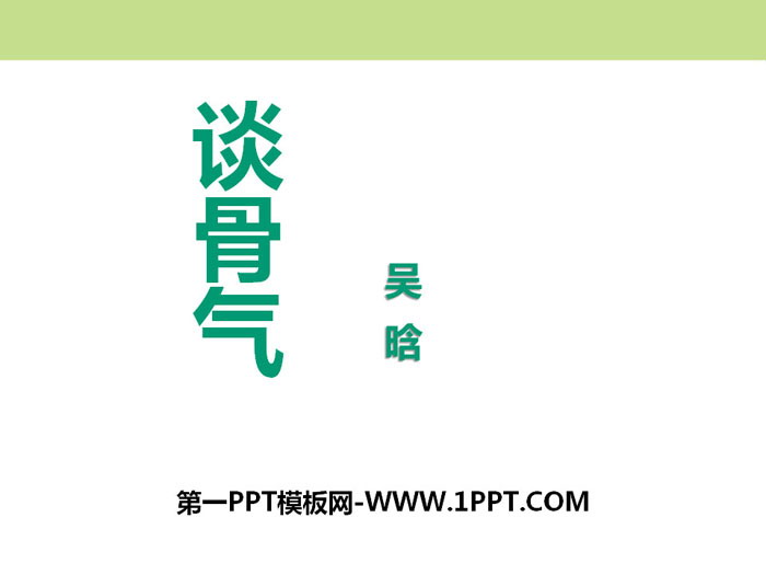 《谈骨气》PPT